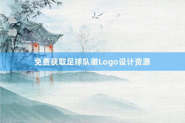 免费获取足球队徽Logo设计资源